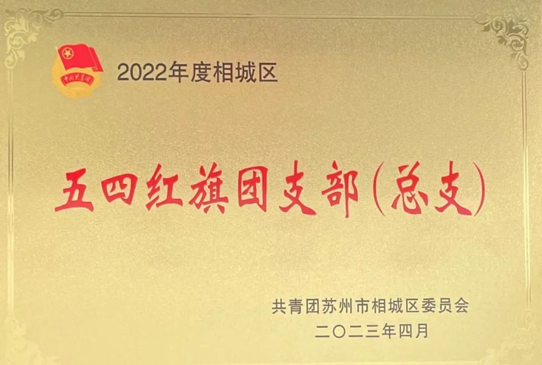 冠科工業(yè)設(shè)備有限公司團支部榮獲2022年度相城區(qū)五四紅旗團支部（總支）