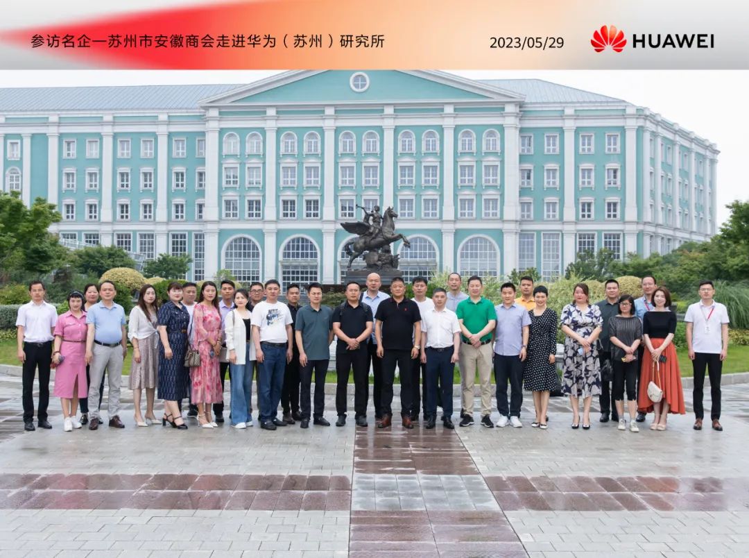 冠科集團(tuán)董事長楊興國率安徽商會企業(yè)家參訪團(tuán)走進(jìn)華為蘇州研究所