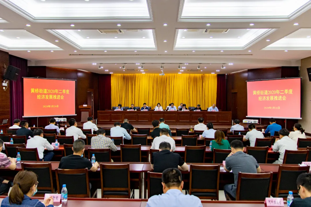二季度經(jīng)濟工作怎么抓？黃橋街道提出這些要求