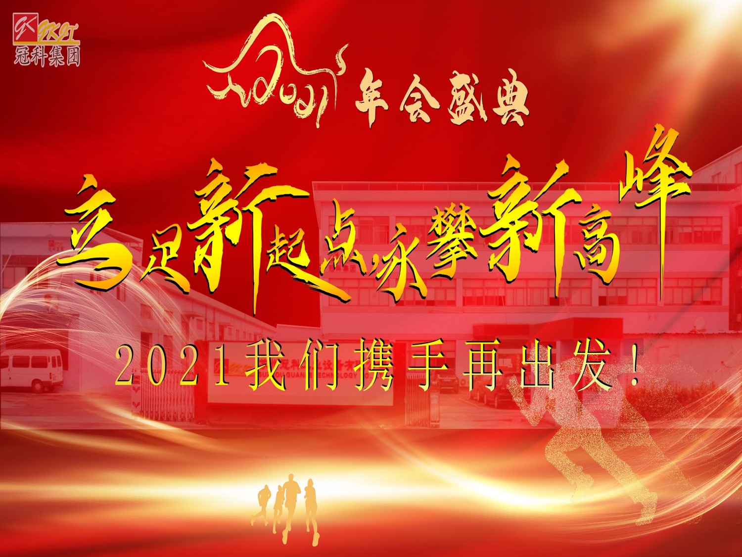 冠科集團(tuán)隆重召開2021年會(huì)盛典—立足新起點(diǎn)，勇攀新高峰