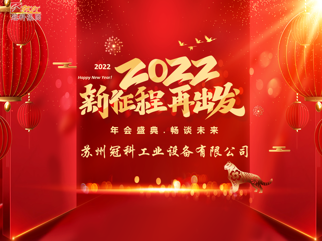 蘇州冠科工業(yè)設(shè)備有限公司召開2022新春年會