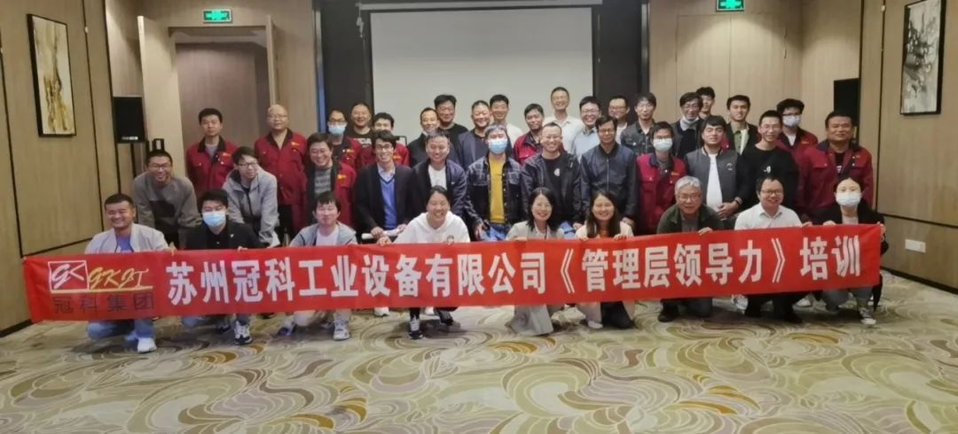 促提升，強管理！冠科集團舉辦管理層領(lǐng)導(dǎo)力培訓(xùn)
